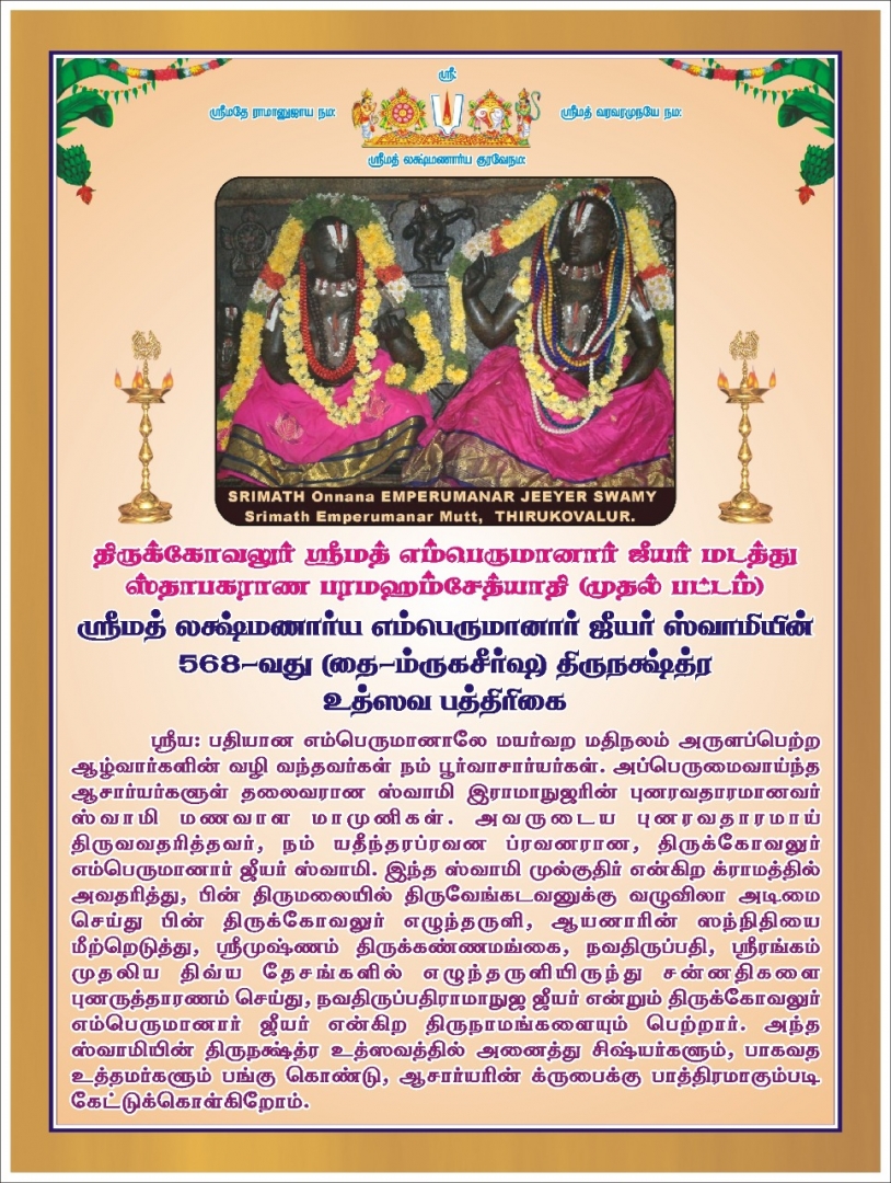 ஶ்ரீமத் ஒன்றான ஸ்வாமி 568 உத்ஸவ பத்திரிகை